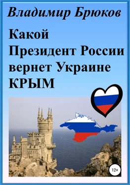 Владимир Брюков Какой президент России вернет Украине Крым обложка книги