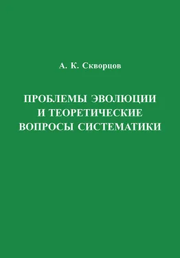 Алексей Скворцов Проблемы эволюции и теоретические вопросы систематики обложка книги