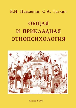 С. Таглин Общая и прикладная этнопсихология обложка книги