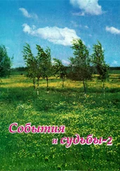 Валерий Бердников - События и судьбы 2