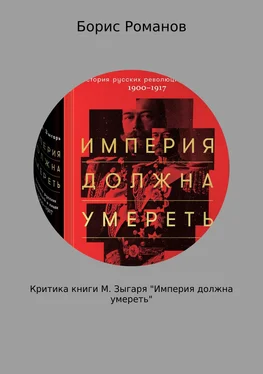 Борис Романов Критика книги М. Зыгаря «Империя должна умереть» обложка книги