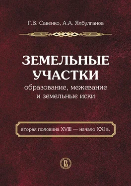 Александр Ялбулганов Земельные участки. Образование, межевание и земельные иски (вторая половина XVIII – начало XXI в.) обложка книги