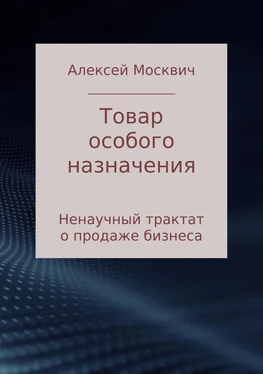 Алексей Москвич Товар особого назначения. Ненаучный трактат о продаже бизнеса обложка книги