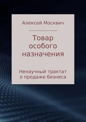Алексей Москвич - Товар особого назначения. Ненаучный трактат о продаже бизнеса