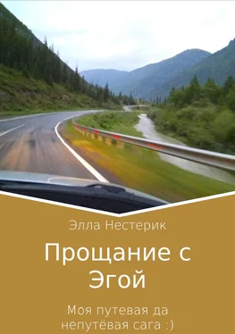 Элла Нестерик Прощание с Эгой. Моя путевая да непутёвая сага обложка книги