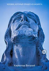 Виталий Кириллов - Человек, который пришёл из Назарета