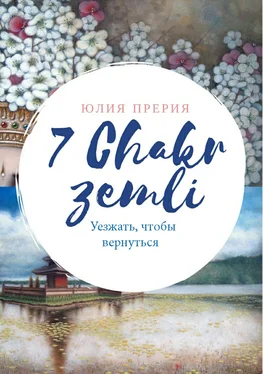 Юлия Прерия 7 Чакр Земли. Уезжать, чтобы вернуться обложка книги