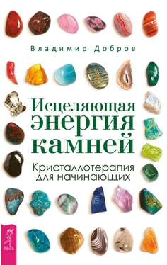 Владимир Добров Исцеляющая энергия камней. Кристаллотерапия для начинающих обложка книги