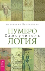 Александр Колесников - Нумерология. Самоучитель