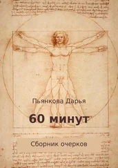 Дарья Пьянкова - 60 минут. Сборник очерков