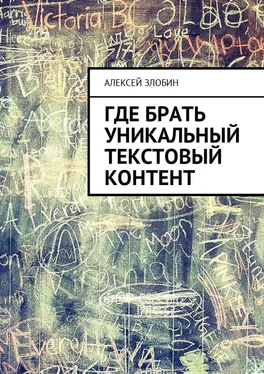 Алексей Злобин Где брать уникальный текстовый контент обложка книги