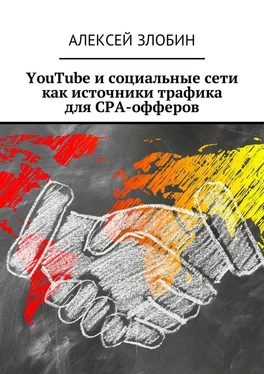 Алексей Злобин YouTube и социальные сети как источники трафика для СРА-офферов обложка книги