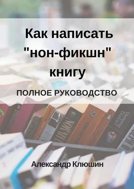 Александр Клюшин Как написать «нон-фикшн» книгу. Полное руководство обложка книги