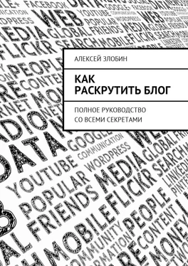 Алексей Злобин Как раскрутить блог. Полное руководство со всеми секретами обложка книги