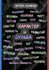 Артем Полярин - Характер и судьба