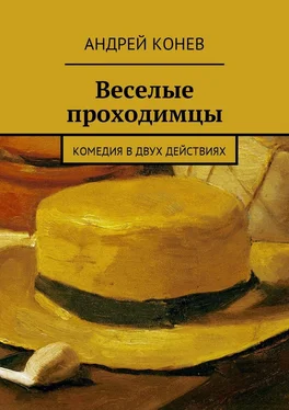 Андрей Конев Веселые проходимцы. Комедия в двух действиях обложка книги