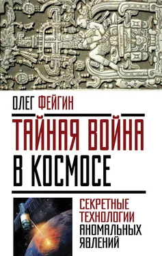 Олег Фейгин Тайная война в космосе. Секретные технологии аномальных явлений обложка книги