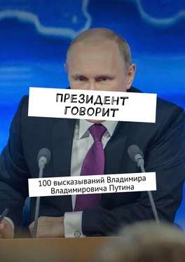 Евгения Сучкова Президент говорит. 100 высказываний Владимира Владимировича Путина обложка книги