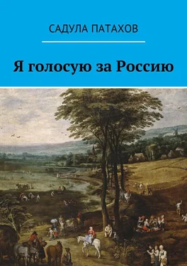 Садула Патахов Я голосую за Россию обложка книги