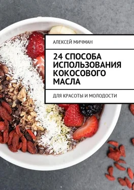 Алексей Мичман 24 способа использования кокосового масла. Для красоты и молодости обложка книги