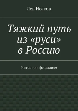 Лев Исаков Тяжкий путь из «руси» в Россию. Россия или феодализм обложка книги