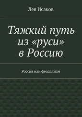 Лев Исаков - Тяжкий путь из «руси» в Россию. Россия или феодализм