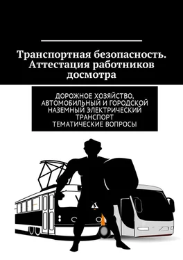 Владимир Ушаков Транспортная безопасность. Аттестация работников досмотра. Дорожное хозяйство, автомобильный и городской наземный электрический транспорт. Тематические вопросы обложка книги