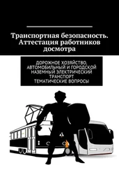 Владимир Ушаков - Транспортная безопасность. Аттестация работников досмотра. Дорожное хозяйство, автомобильный и городской наземный электрический транспорт. Тематические вопросы