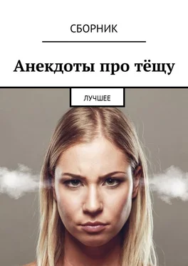 Дмитрий Ржевский Анекдоты про тёщу. Лучшее обложка книги