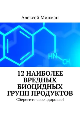 Алексей Мичман 12 наиболее вредных биоцидных групп продуктов. Сберегите свое здоровье! обложка книги