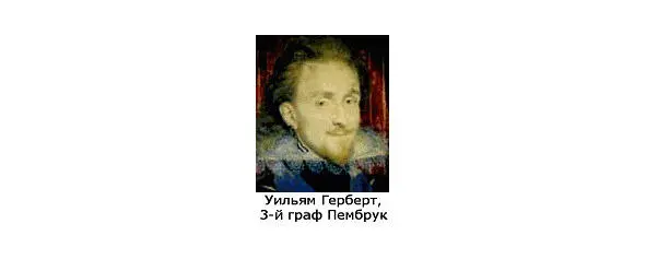 Уильям Герберт 3й граф Пембрук А игра именем Вильям воля в 135 сонете - фото 12