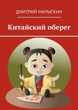 Дмитрий Марыскин Китайский оберег обложка книги