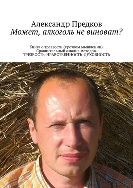 Александр Предков Может, алкоголь не виноват? Книга о трезвости (трезвом мышлении). Сравнительный анализ методов. ТРЕЗВОСТЬ-НРАВСТВЕННОСТЬ-ДУХОВНОСТЬ обложка книги