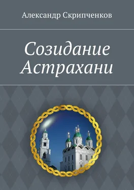 Александр Скрипченков Созидание Астрахани обложка книги