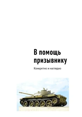 Сергей Рукавицын В помощь призывнику. Конкретно и наглядно обложка книги