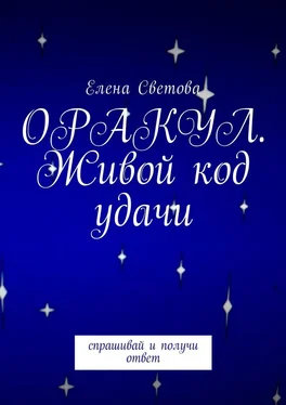 Елена Светова Оракул. Живой код удачи обложка книги