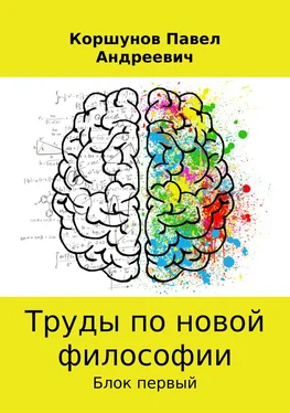 Павел Коршунов Труды по новой философии обложка книги