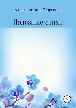 Александрина Георгиева Полезные стихи обложка книги