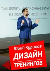Юрий Курилов - Дизайн тренингов. Как создавать интересные и результативные тренинги
