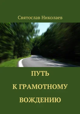 Святослав Николаев Путь к грамотному вождению обложка книги