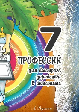 Александр Редькин 7 профессий. Для быстрого заработка в Интернете обложка книги