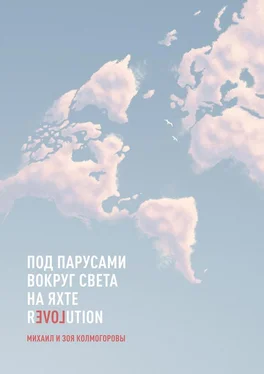 Михаил и Зоя Колмогоровы Под парусами вокруг света на яхте Revolution обложка книги