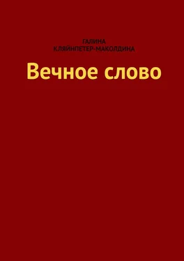 Галина Кляйнпетер-Маколдина Вечное слово обложка книги