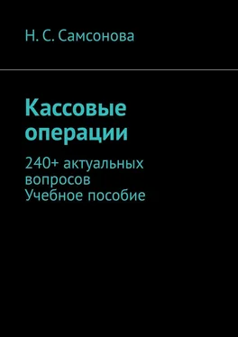 Н. Самсонова Кассовые операции. 240+ актуальных вопросов. Учебное пособие обложка книги