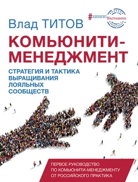 Влад Титов Комьюнити-менеджмент обложка книги