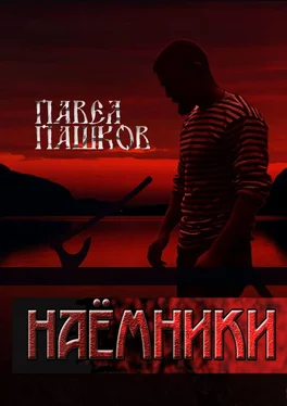 Павел Пашков Наемники обложка книги