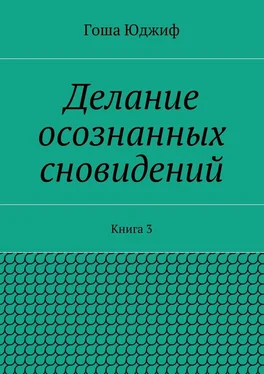 Гоша Юджиф Делание осознанных сновидений. Книга 3 обложка книги