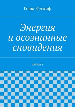 Гоша Юджиф Энергия и осознанные сновидения. Книга 2 обложка книги