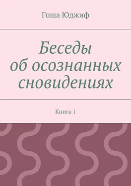 Гоша Юджиф Беседы об осознанных сновидениях. Книга 1 обложка книги