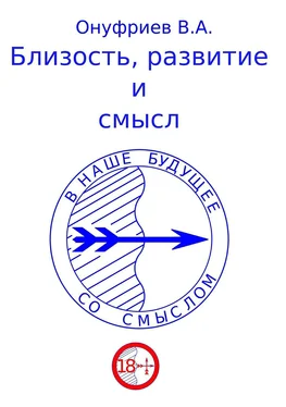 Вадим Онуфриев Близость, развитие и смысл обложка книги